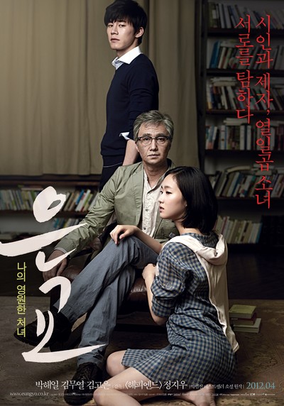 은교 2012 영화 포스터