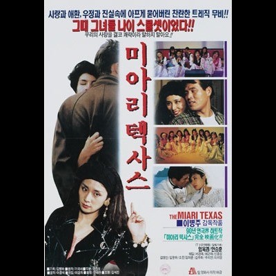 미아리 텍사스 1991 영화 포스터
