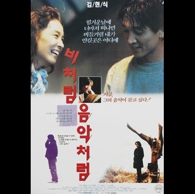 비처럼 음악처럼 1992 영화 포스터