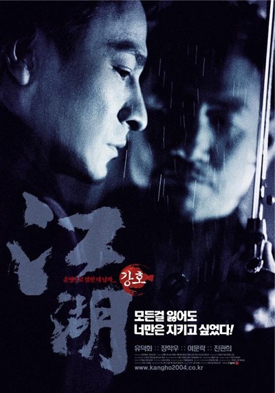 강호 2004 영화 포스터