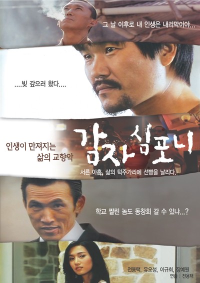 감자 심포니 2008 영화 포스터