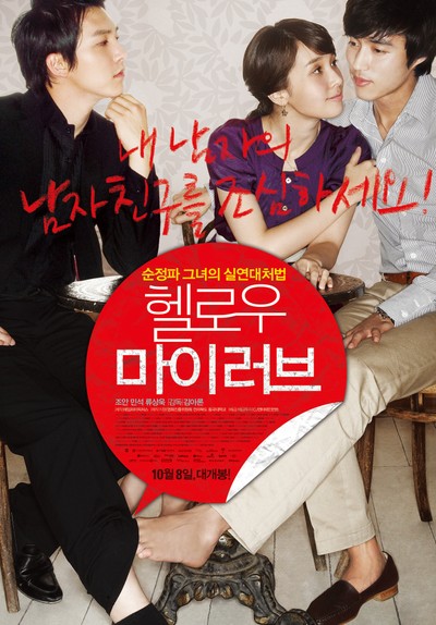 헬로우 마이 러브 2009 영화 포스터