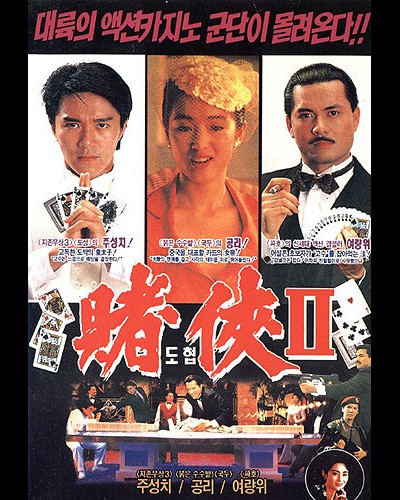 도협 2 - 상해탄도성 1991 영화 포스터