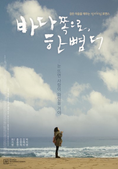 바다 쪽으로, 한 뼘 더 2009 영화 포스터