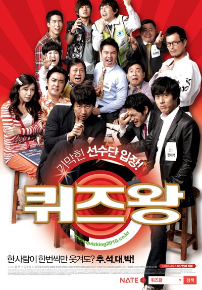 퀴즈왕 2010 영화 포스터