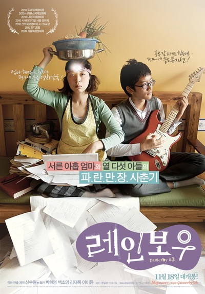 레인보우 2009 영화 포스터