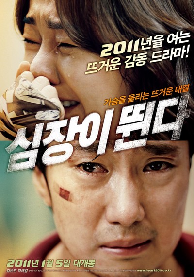 심장이 뛴다 2010 영화 포스터