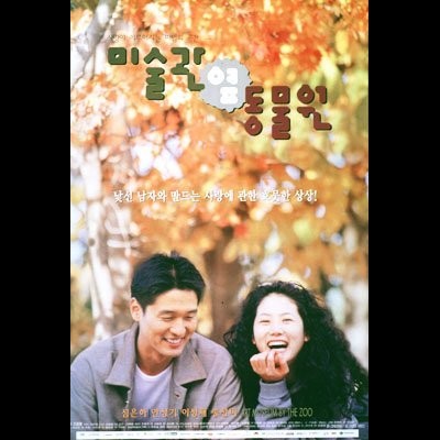 미술관 옆 동물원 1998 영화 포스터