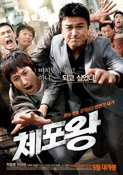 체포왕 2011 영화 포스터