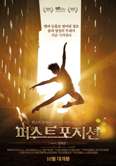퍼스트 포지션 2011 영화 포스터