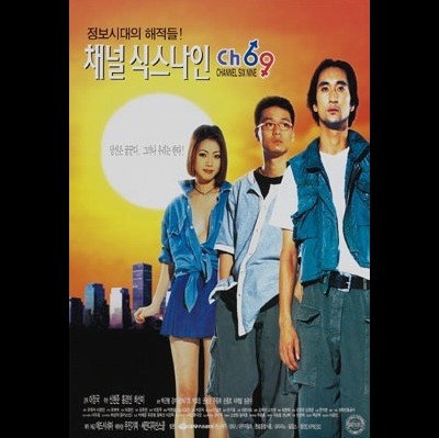 채널 식스나인 1996 영화 포스터