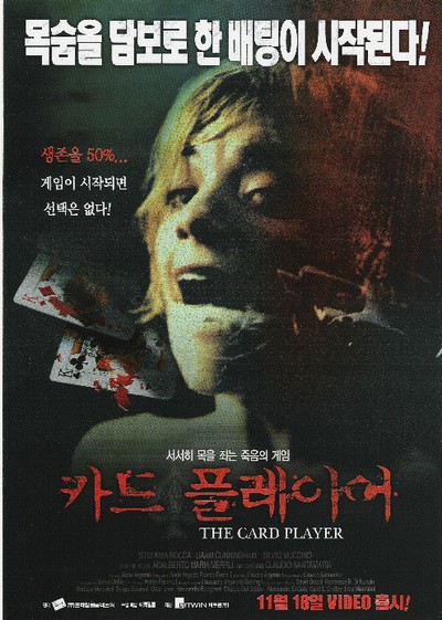 카드 플레이어 2004 영화 포스터