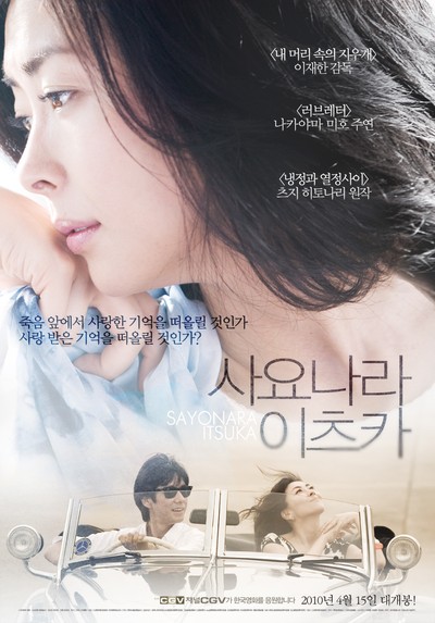 사요나라 이츠카 2010 영화 포스터