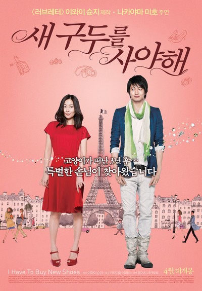 새 구두를 사야해 2012 영화 포스터