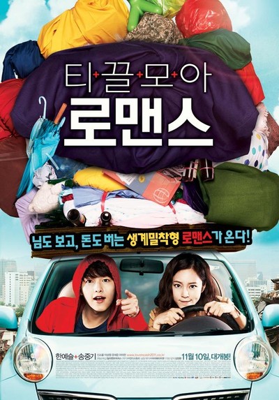 티끌모아 로맨스 2011 영화 포스터