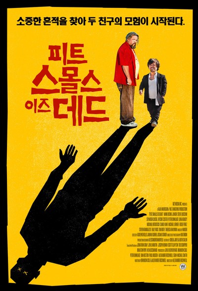 피트 스몰스 이즈 데드 2010 영화 포스터