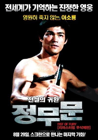 정무문 1972 영화 포스터