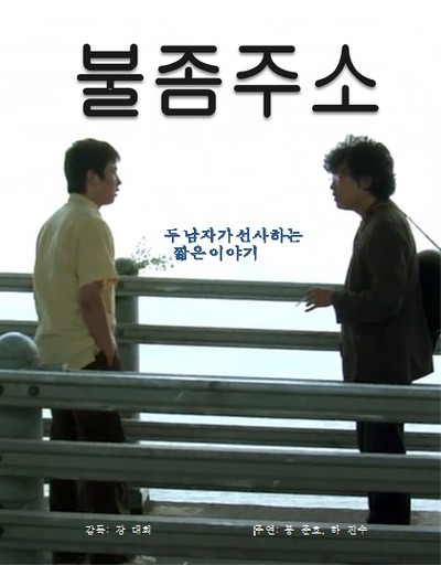 불 좀 주소 2009 영화 포스터