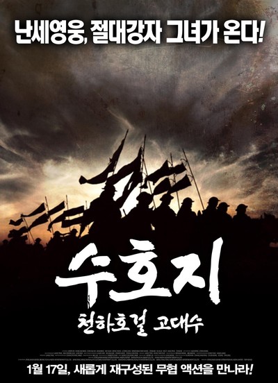 수호지 천하호걸 - 고대수 2006 영화 포스터