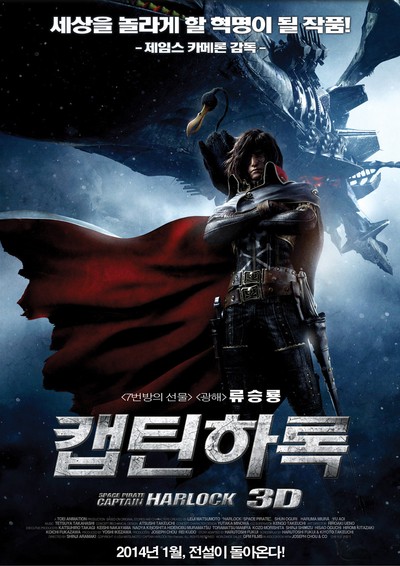 캡틴 하록 2013 영화 포스터