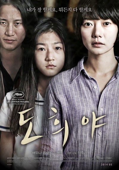도희야 2014 영화 포스터