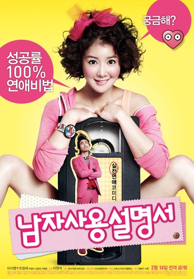 남자사용설명서 2012 영화 포스터
