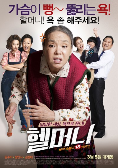 헬머니 2014 영화 포스터