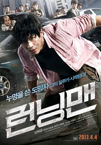 런닝맨 2013 영화 포스터