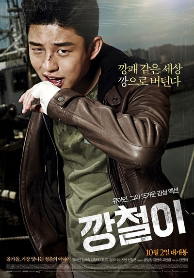 깡철이 2013 영화 포스터