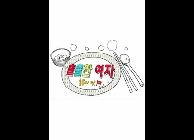 출출한 여자 - 홍콩의 맛 2014 영화 포스터