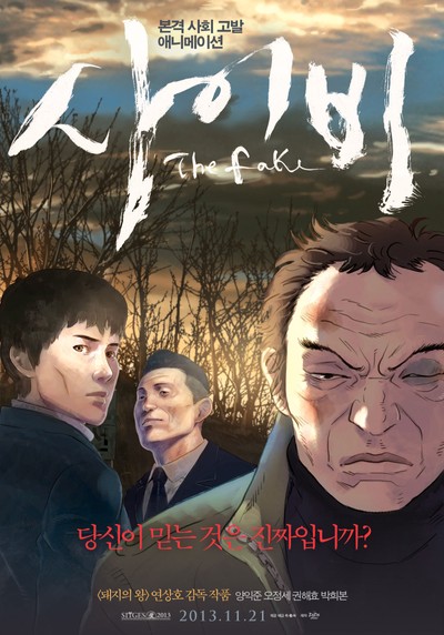 사이비 2013 영화 포스터