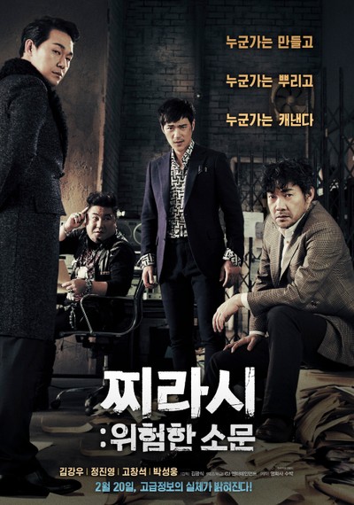 찌라시 : 위험한 소문 2014 영화 포스터