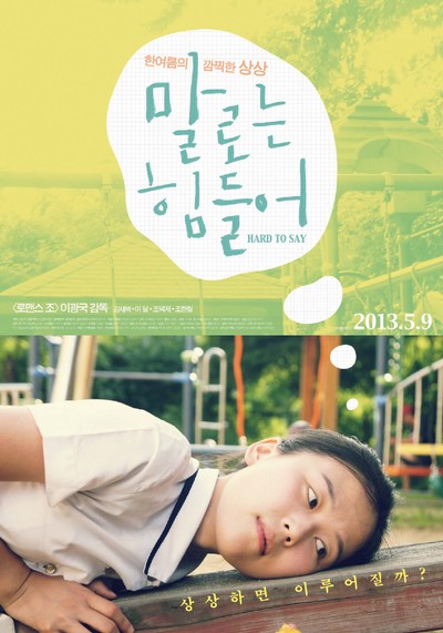 말로는 힘들어 2012 영화 포스터
