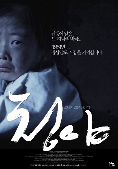청야 2013 영화 포스터