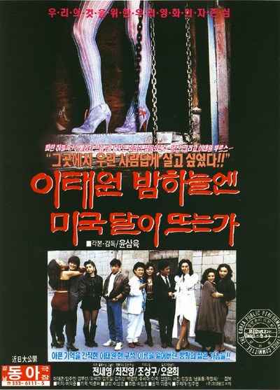 이태원 밤하늘엔 미국 달이 뜨는가 1991 영화 포스터