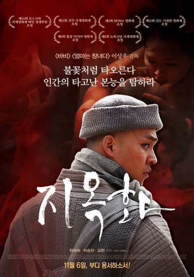 지옥화 2014 영화 포스터