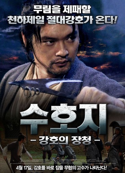 수호지 - 강호의 장청 2011 영화 포스터