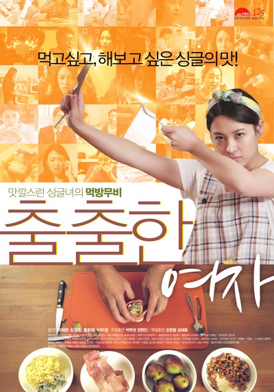 출출한 여자 2013 영화 포스터