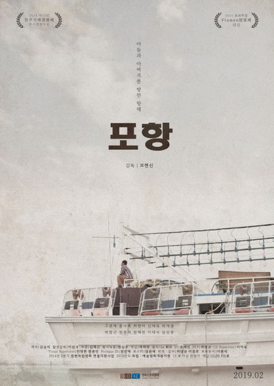 포항 2014 영화 포스터
