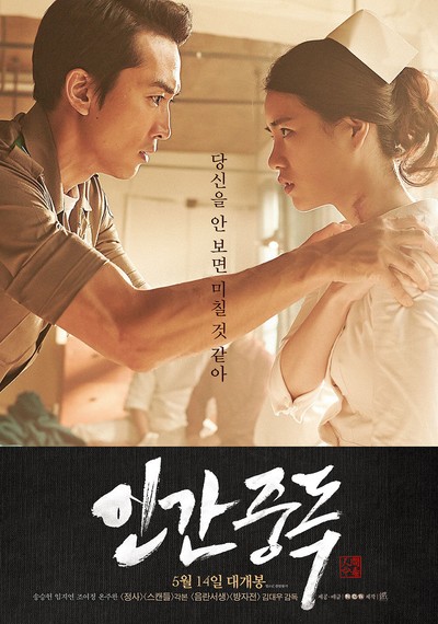 인간중독 2014 영화 포스터