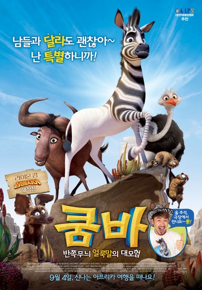 쿰바: 반쪽무늬 얼룩말의 대모험 2013 영화 포스터
