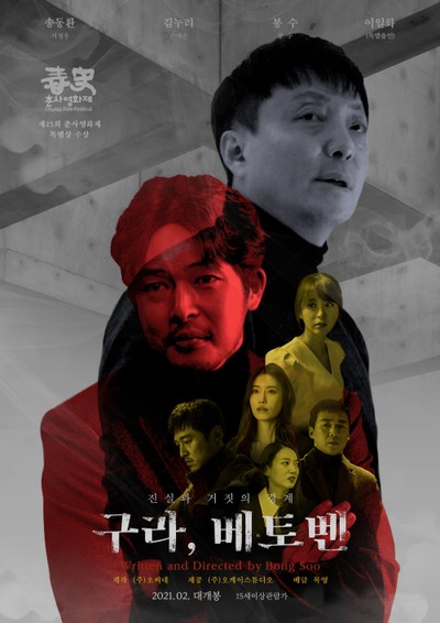 구라, 베토벤 2020 영화 포스터