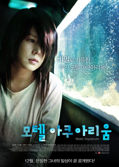 모텔 아쿠아리움 2013 영화 포스터