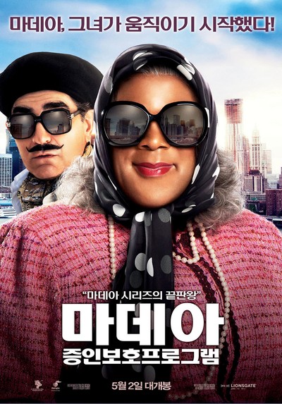마데아 : 증인보호프로그램 2012 영화 포스터