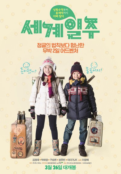 세계일주 2012 영화 포스터