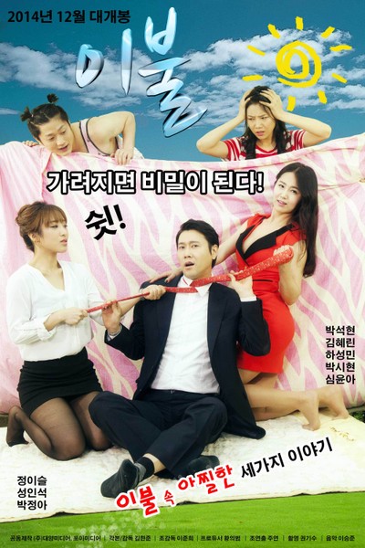 이불 2014 영화 포스터