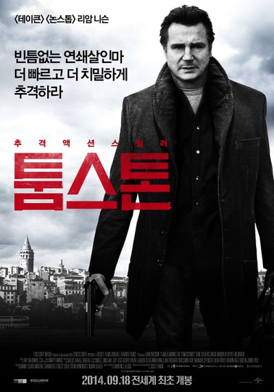 툼스톤 2014 영화 포스터