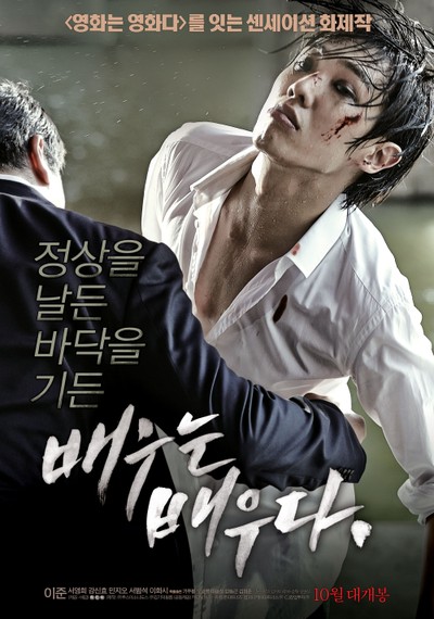 배우는 배우다 2013 영화 포스터