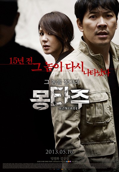 몽타주 2013 영화 포스터