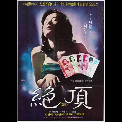 절정 1978 영화 포스터